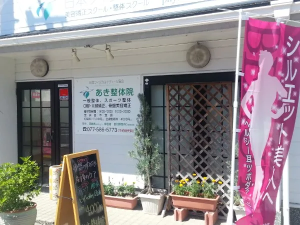 あき整体院 ダイエットサロン