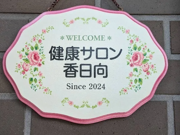 健康サロン香日向