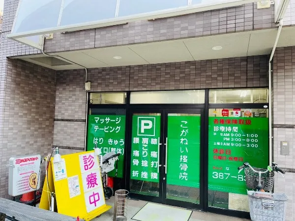 こがねい接骨院・鍼灸院の外観
