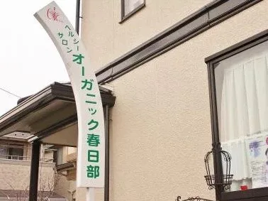 耳ツボダイエット オーガニック春日部