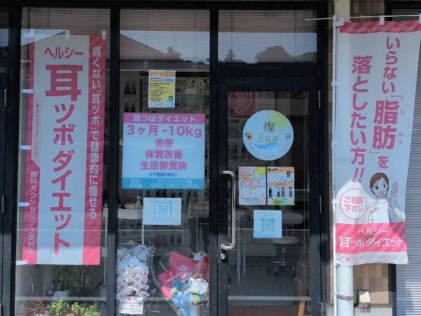 耳ツボダイエットサロン燦