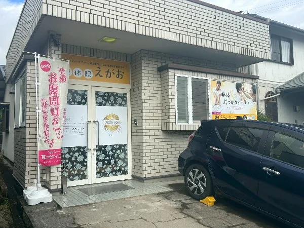 整体院えがお
